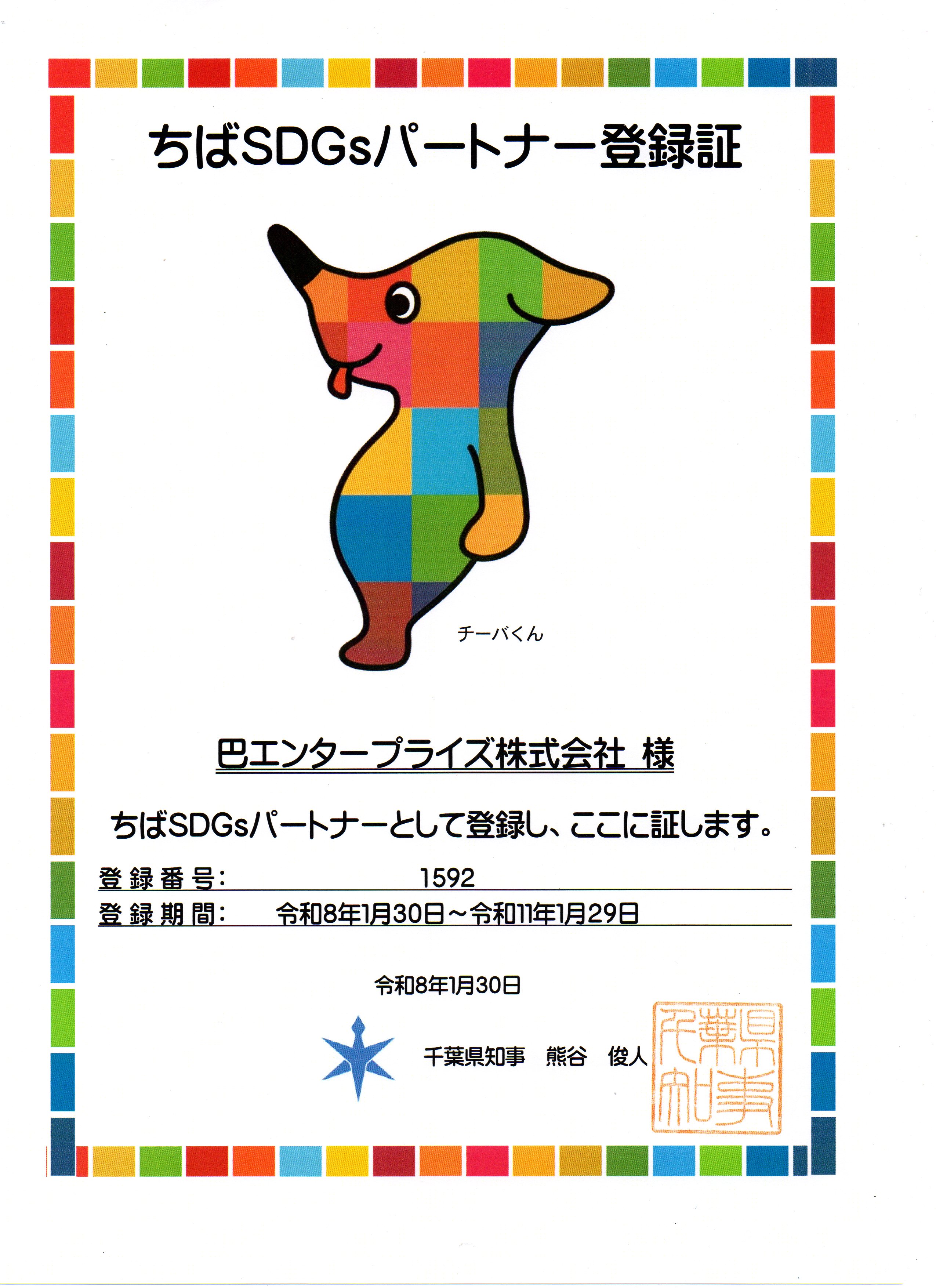千葉SDGsパートナー登録証